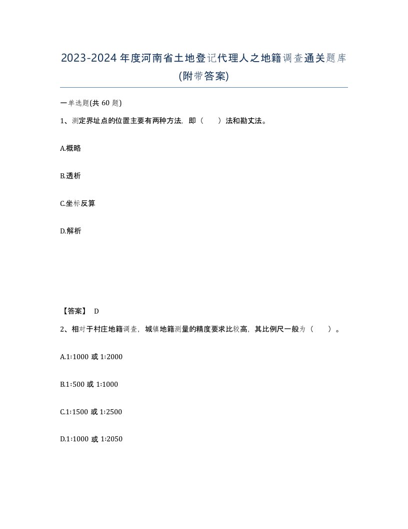 2023-2024年度河南省土地登记代理人之地籍调查通关题库附带答案