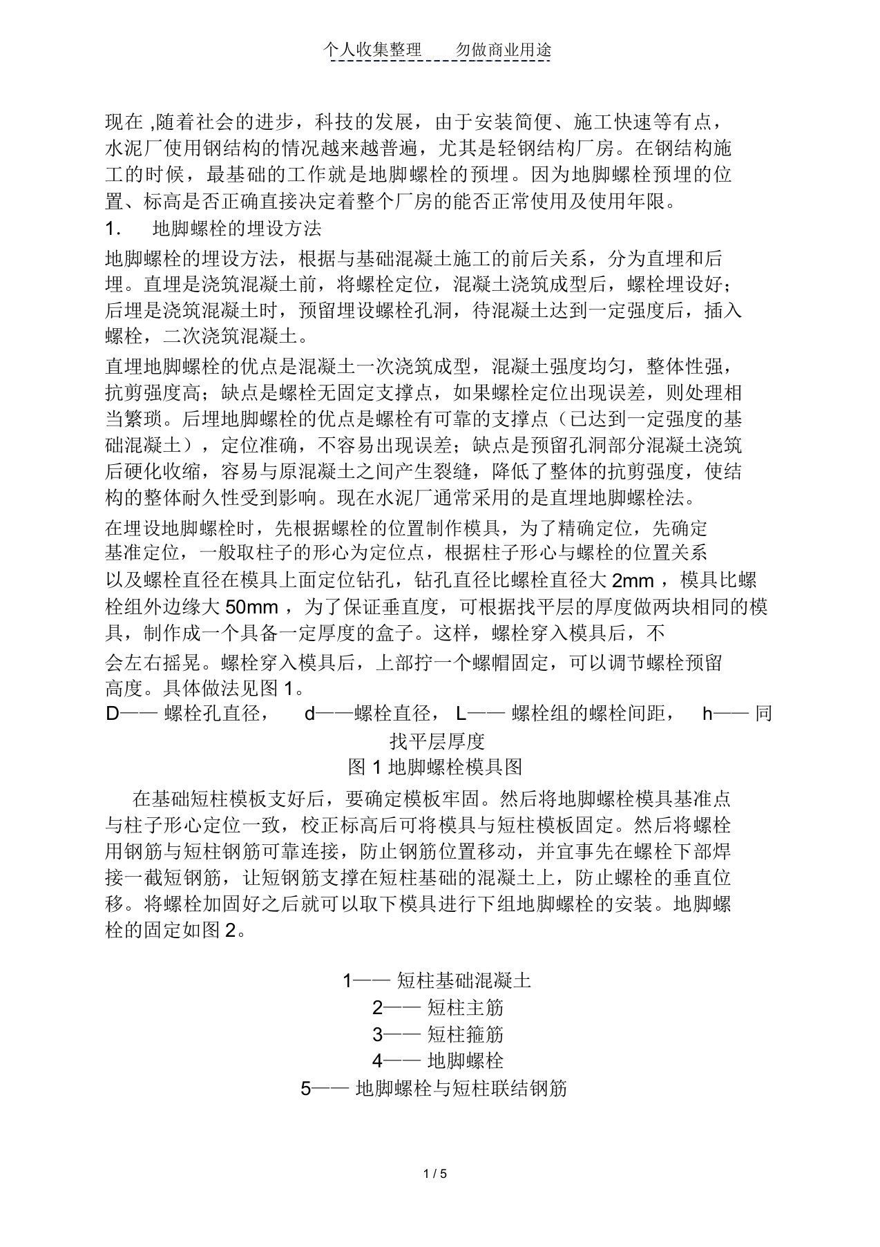 钢结构地脚螺栓预埋方法和偏差处理措施