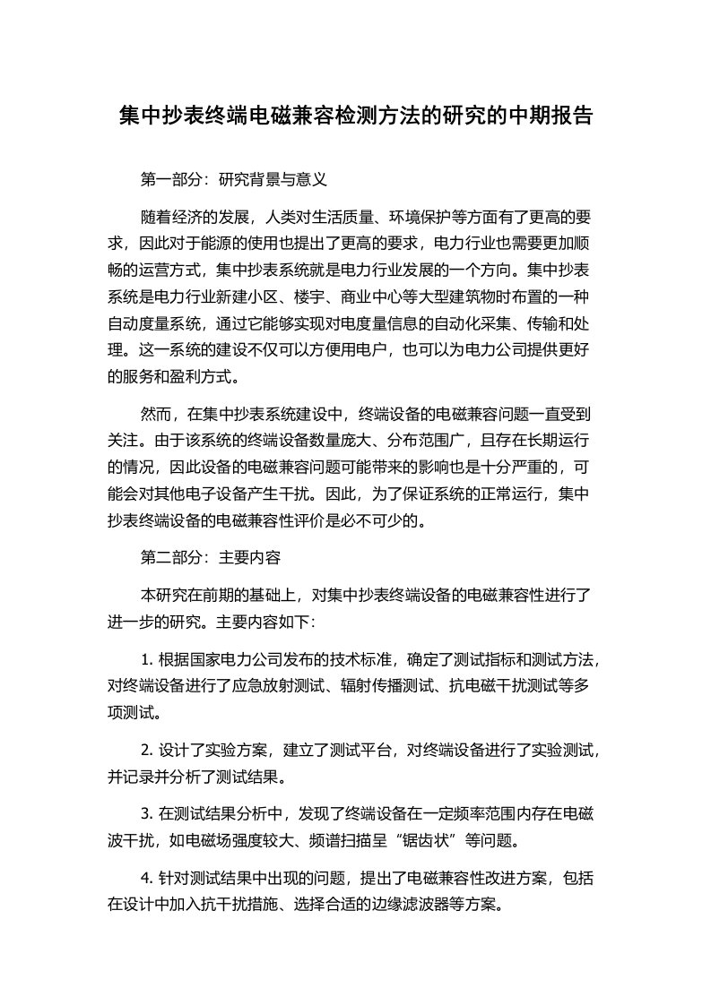 集中抄表终端电磁兼容检测方法的研究的中期报告