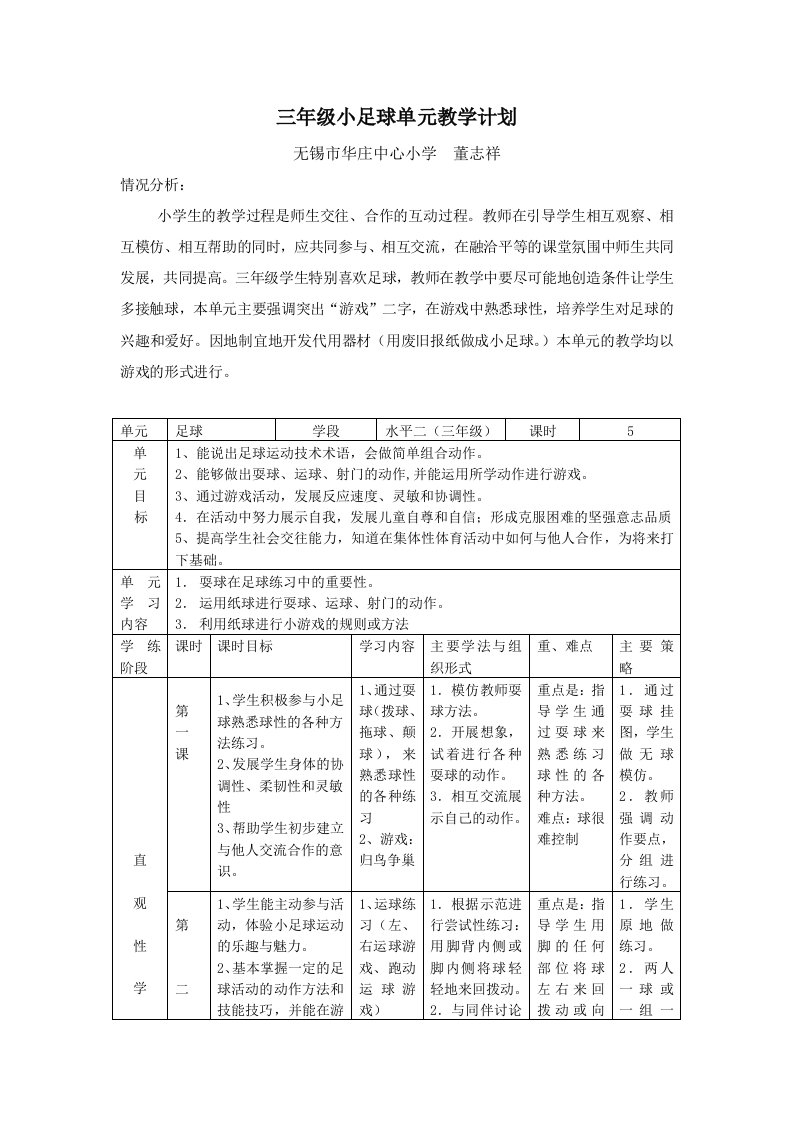 三年级小足球单元教学计划