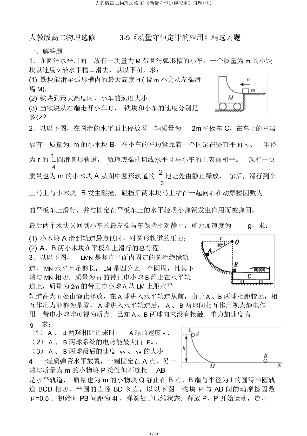 人教高二物理选修35《动量守恒定律应用》习题