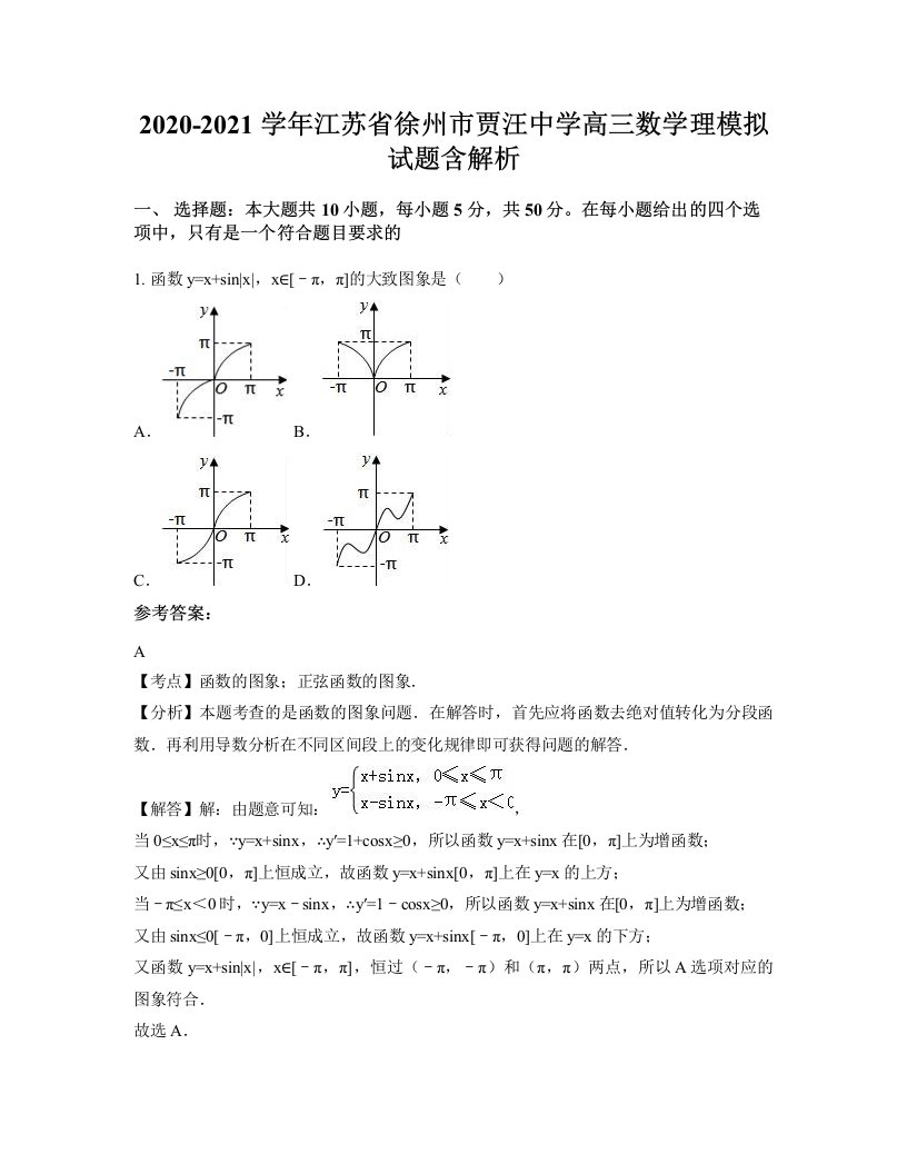 2020-2021学年江苏省徐州市贾汪中学高三数学理模拟试题含解析