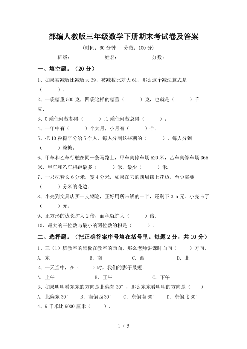 部编人教版三年级数学下册期末考试卷及答案