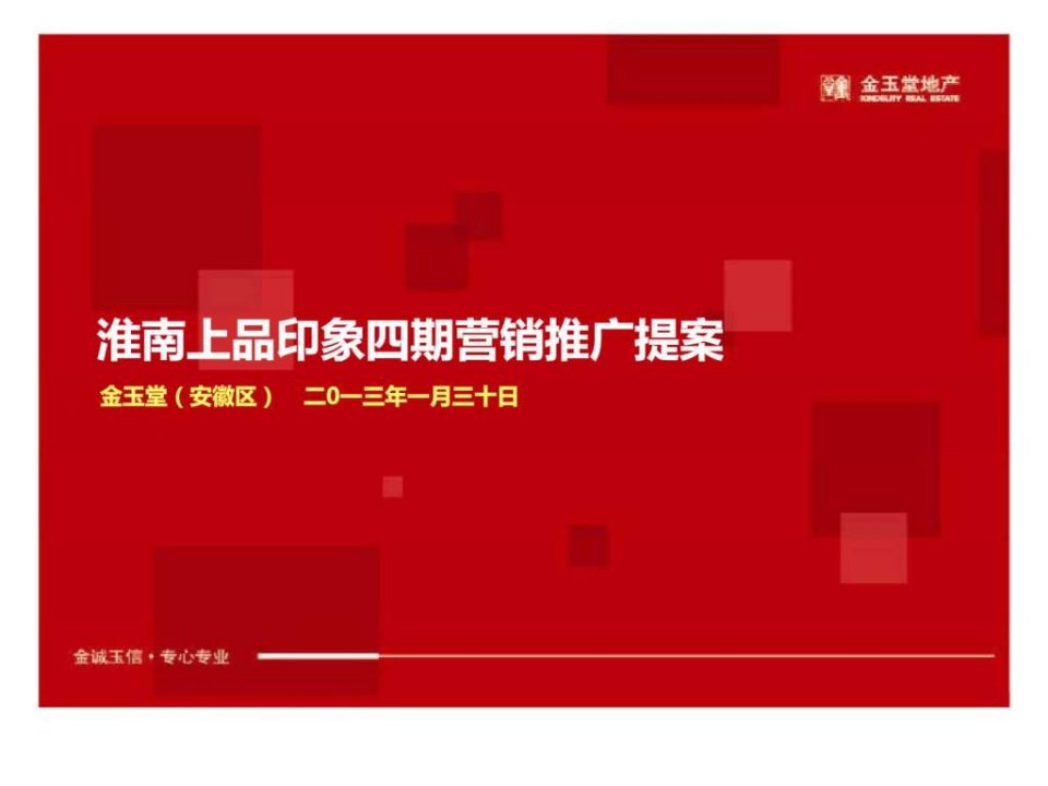 2013年1月30日淮南上品印象四期营销推广提案