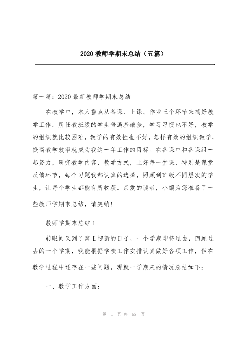 2020教师学期末总结（五篇）