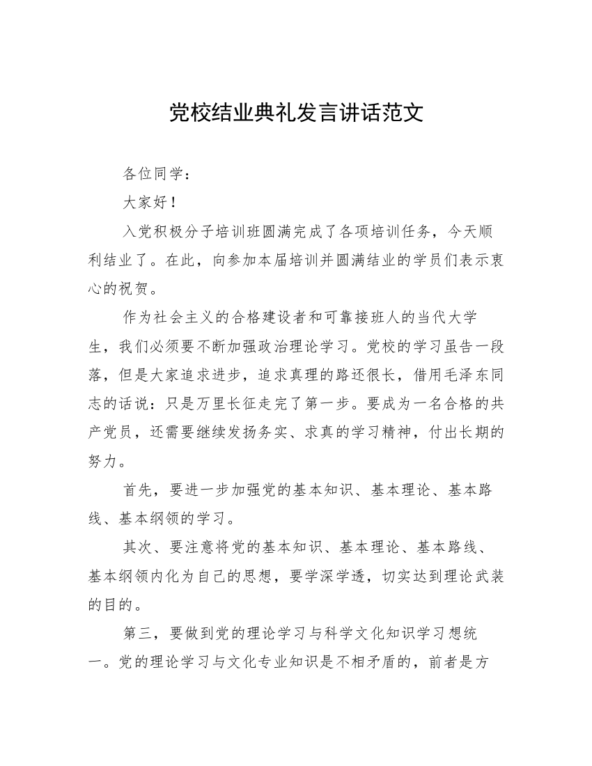 党校结业典礼发言讲话范文