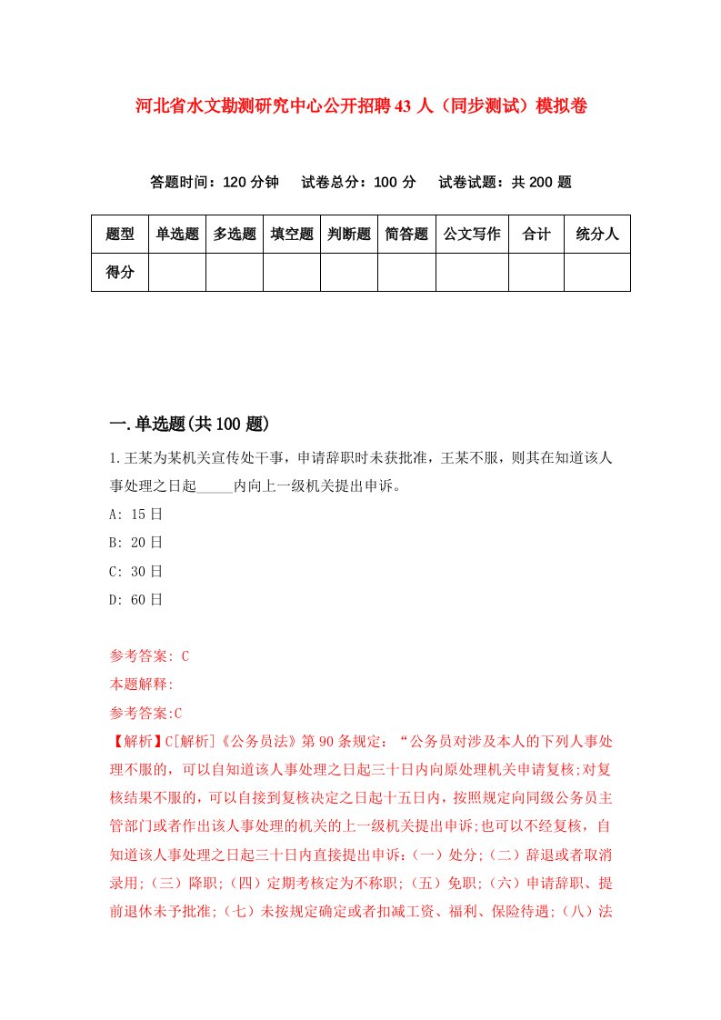 河北省水文勘测研究中心公开招聘43人同步测试模拟卷第18套