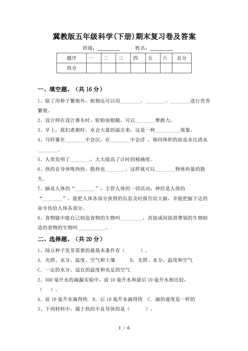 冀教版五年级科学下册期末复习卷及答案