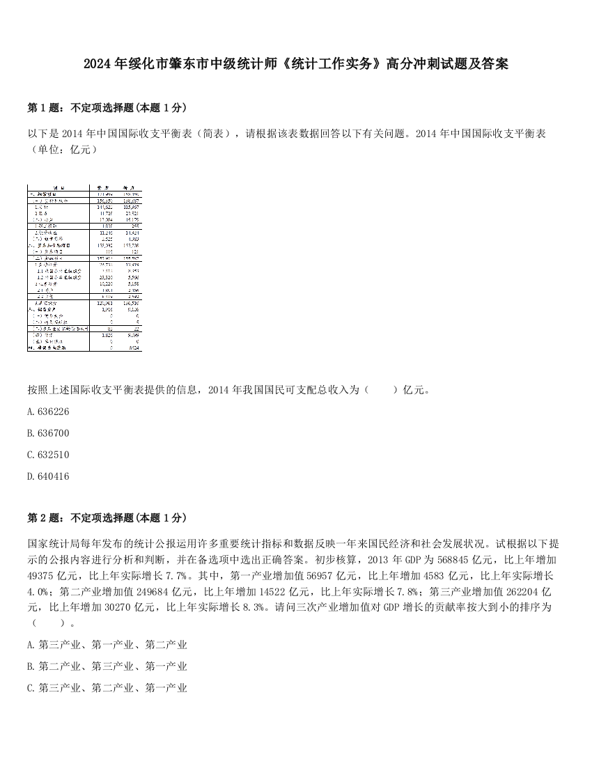 2024年绥化市肇东市中级统计师《统计工作实务》高分冲刺试题及答案