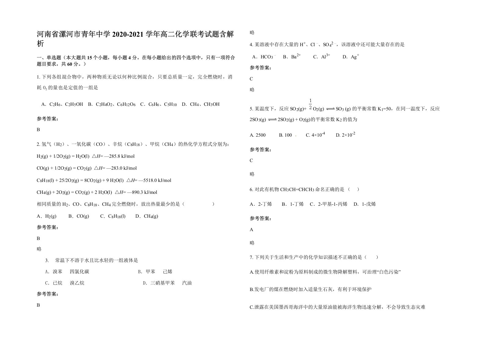 河南省漯河市青年中学2020-2021学年高二化学联考试题含解析