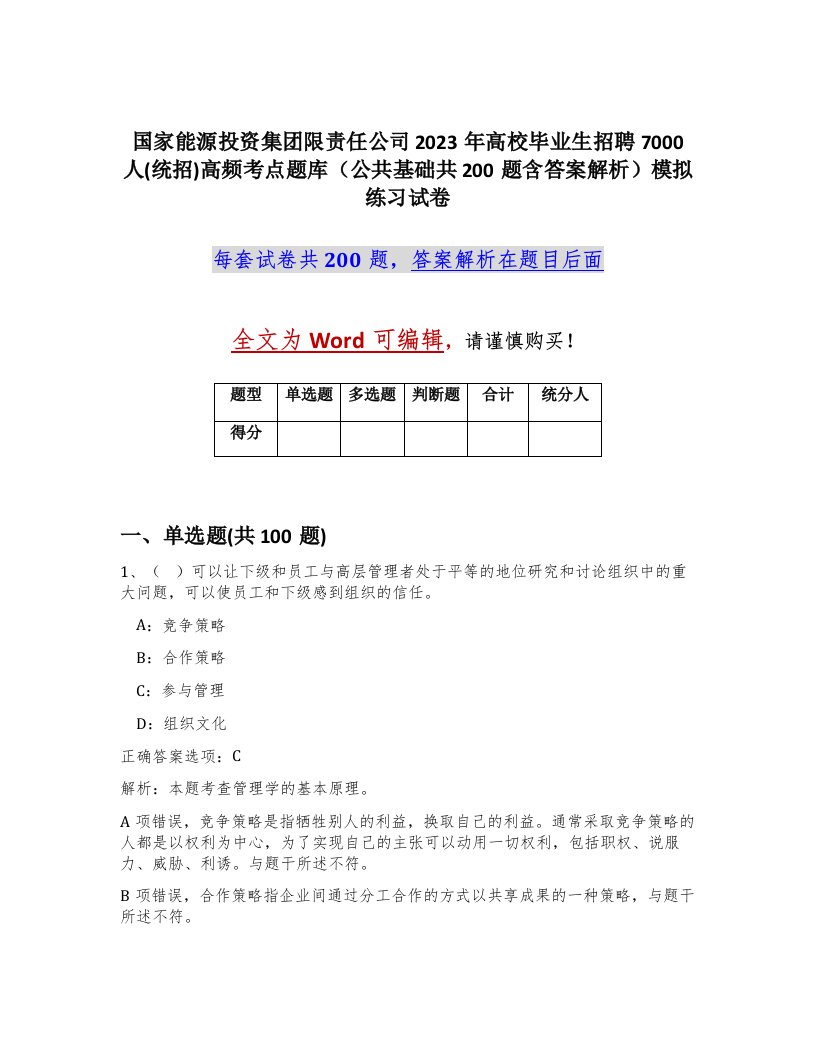 国家能源投资集团限责任公司2023年高校毕业生招聘7000人统招高频考点题库公共基础共200题含答案解析模拟练习试卷