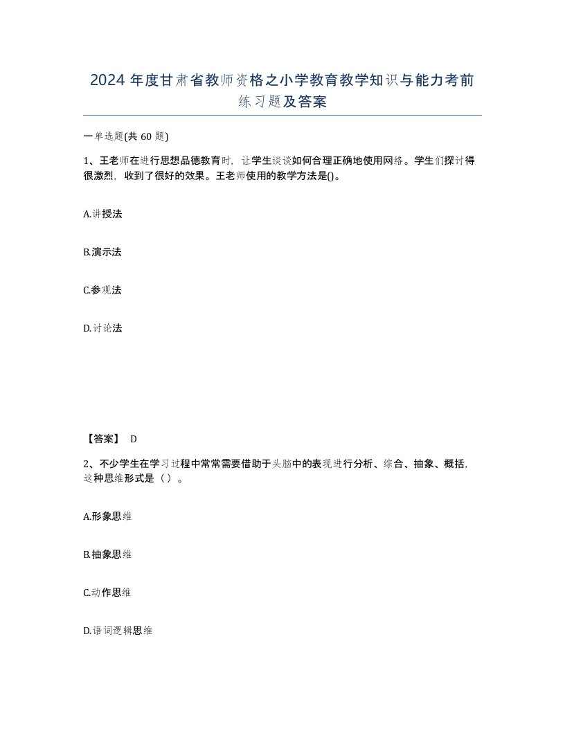 2024年度甘肃省教师资格之小学教育教学知识与能力考前练习题及答案