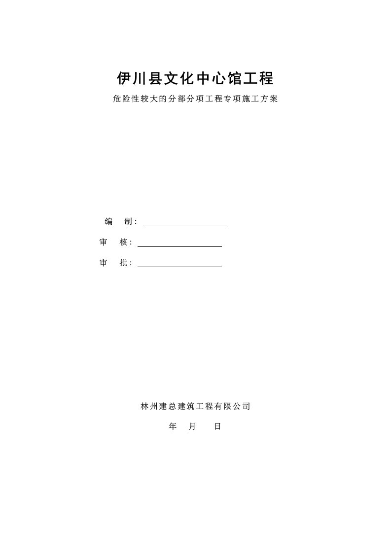 危险性较大分部分项工程专项施工方案