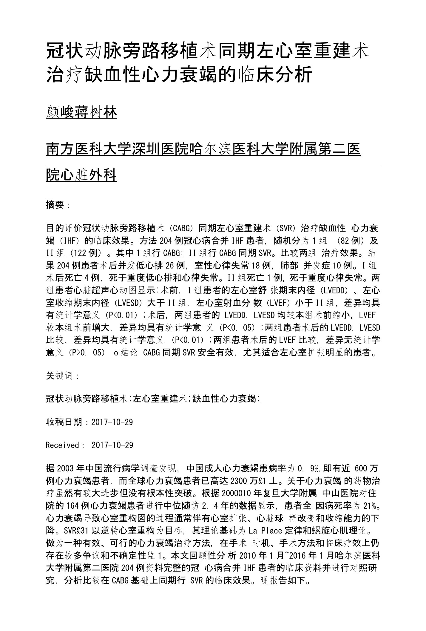 冠状动脉旁路移植术同期左心室重建术治疗缺血性心力衰竭的临床分析