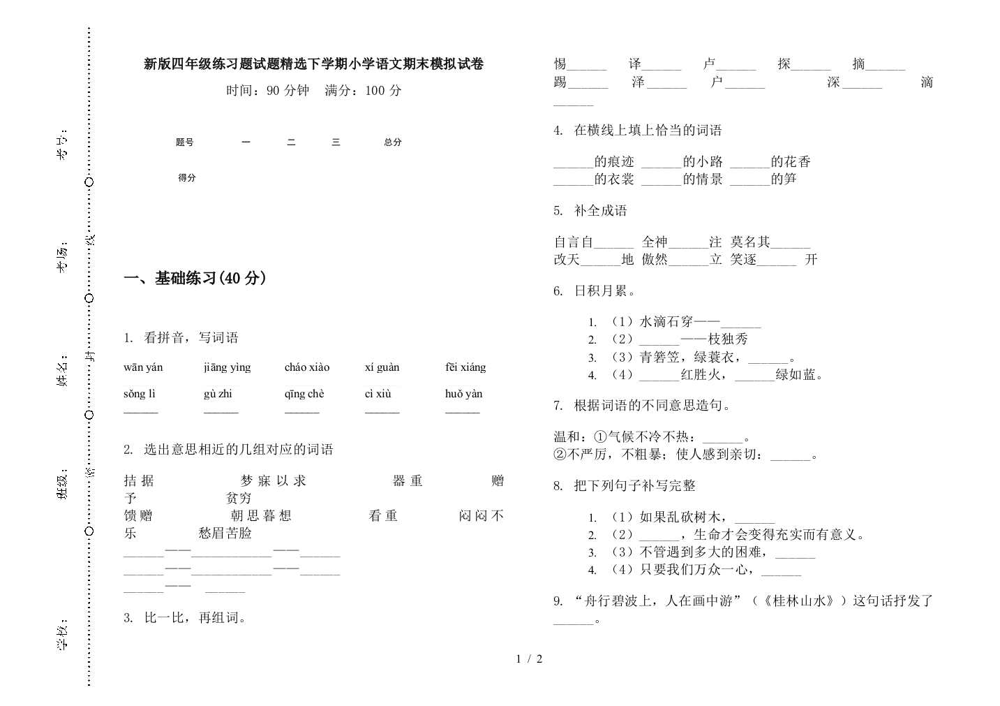 新版四年级练习题试题精选下学期小学语文期末模拟试卷