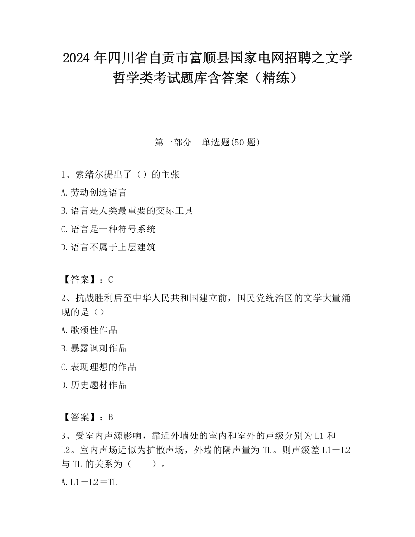 2024年四川省自贡市富顺县国家电网招聘之文学哲学类考试题库含答案（精练）