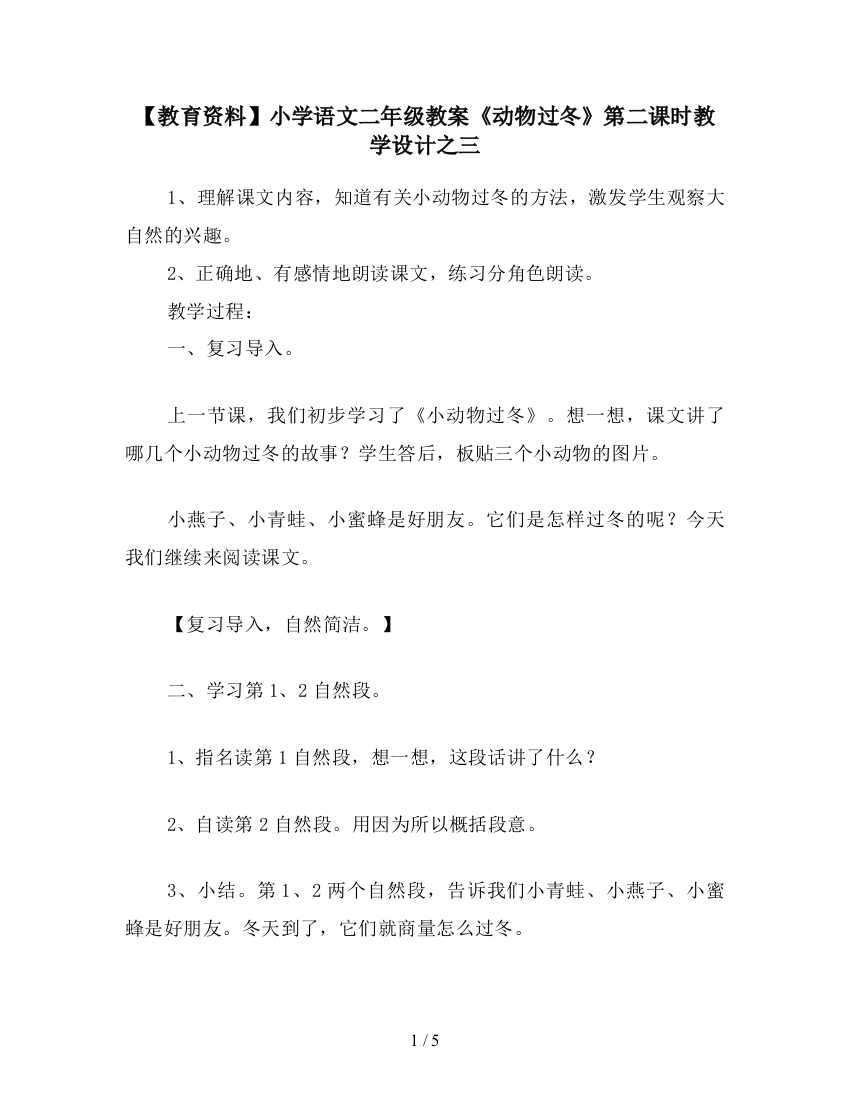 【教育资料】小学语文二年级教案《动物过冬》第二课时教学设计之三