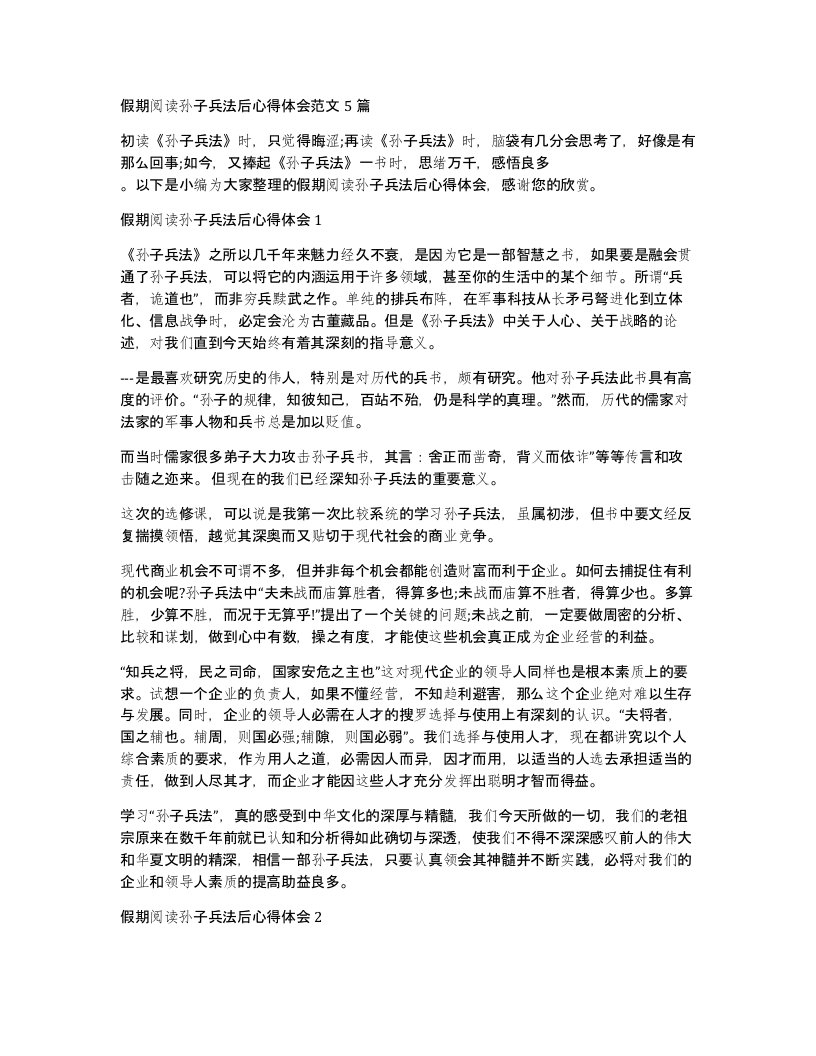 假期阅读孙子兵法后心得体会范文5篇