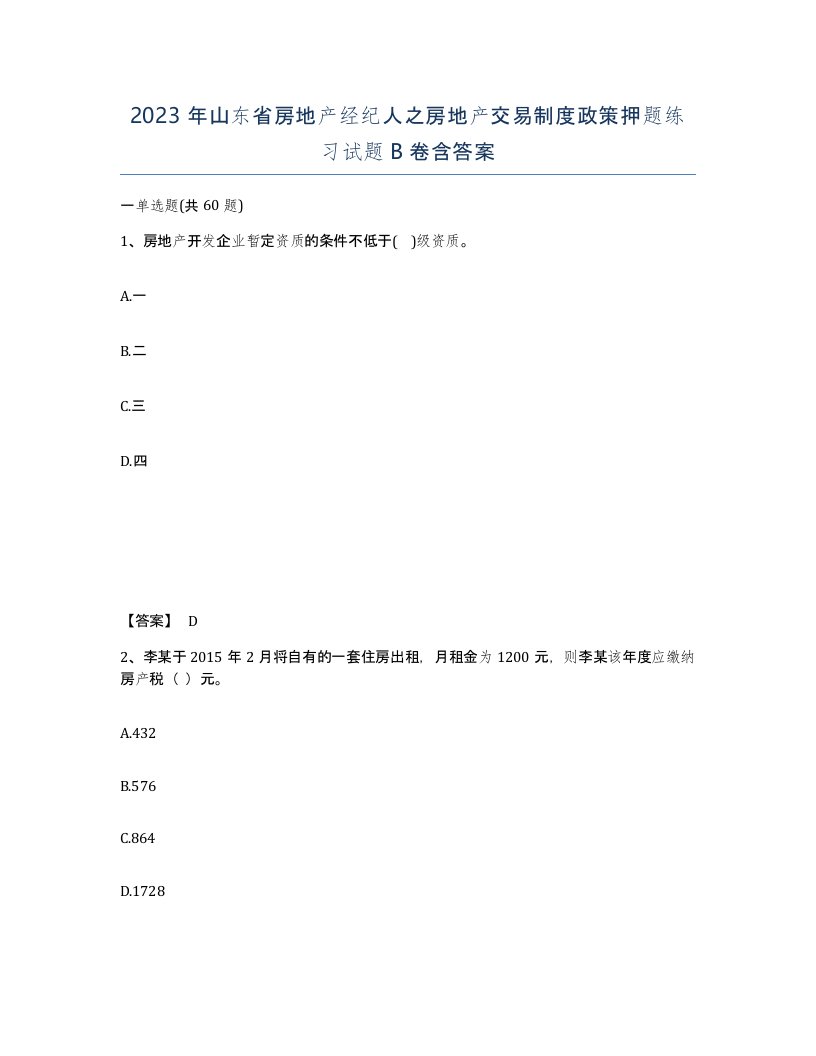 2023年山东省房地产经纪人之房地产交易制度政策押题练习试题B卷含答案