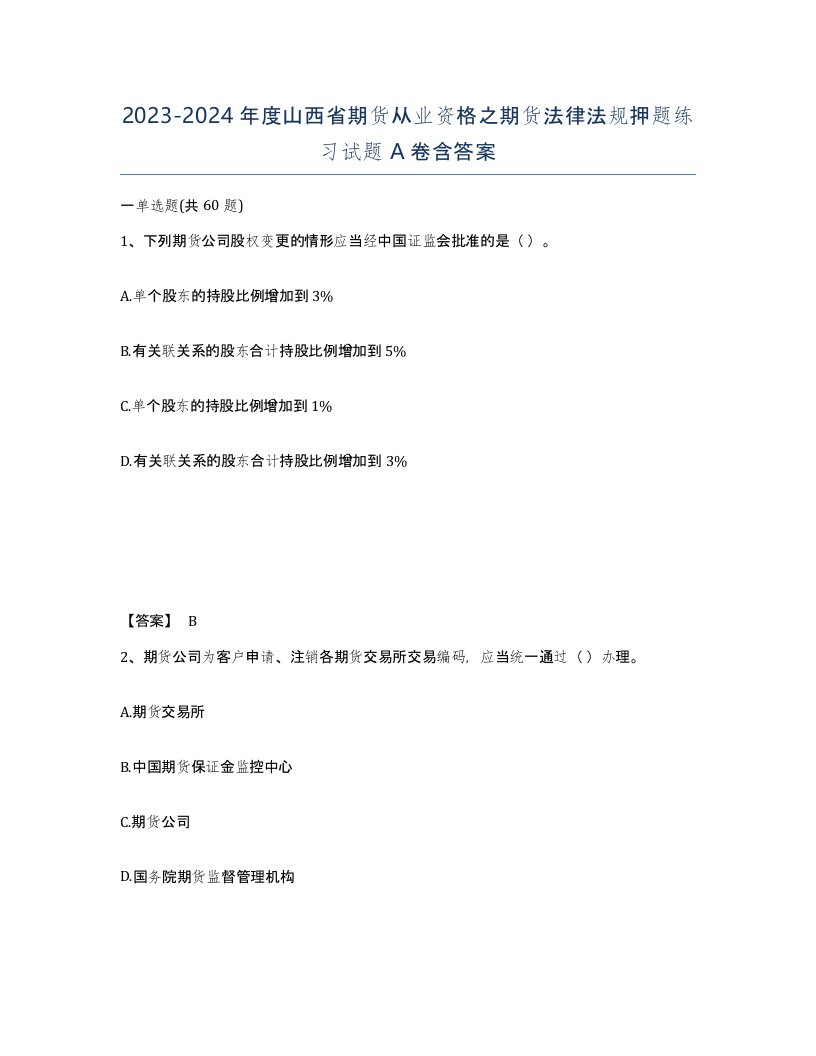 2023-2024年度山西省期货从业资格之期货法律法规押题练习试题A卷含答案