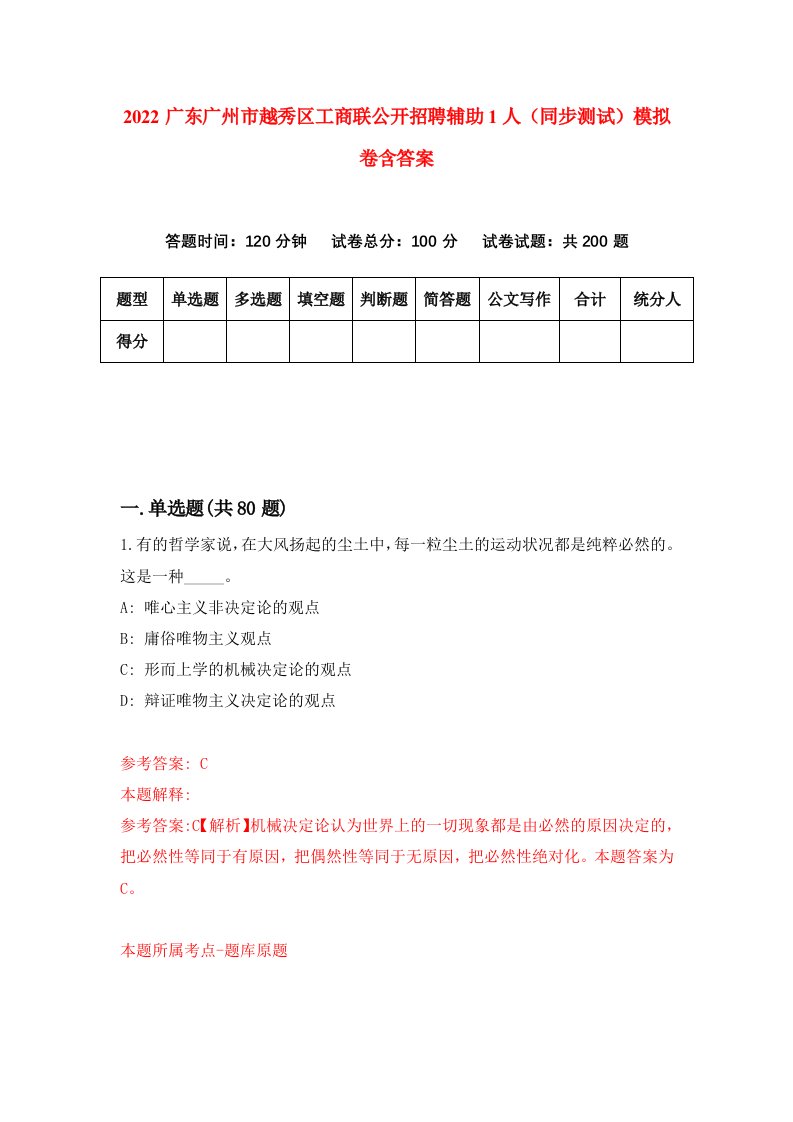 2022广东广州市越秀区工商联公开招聘辅助1人同步测试模拟卷含答案3