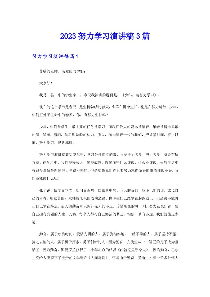 2023努力学习演讲稿3篇