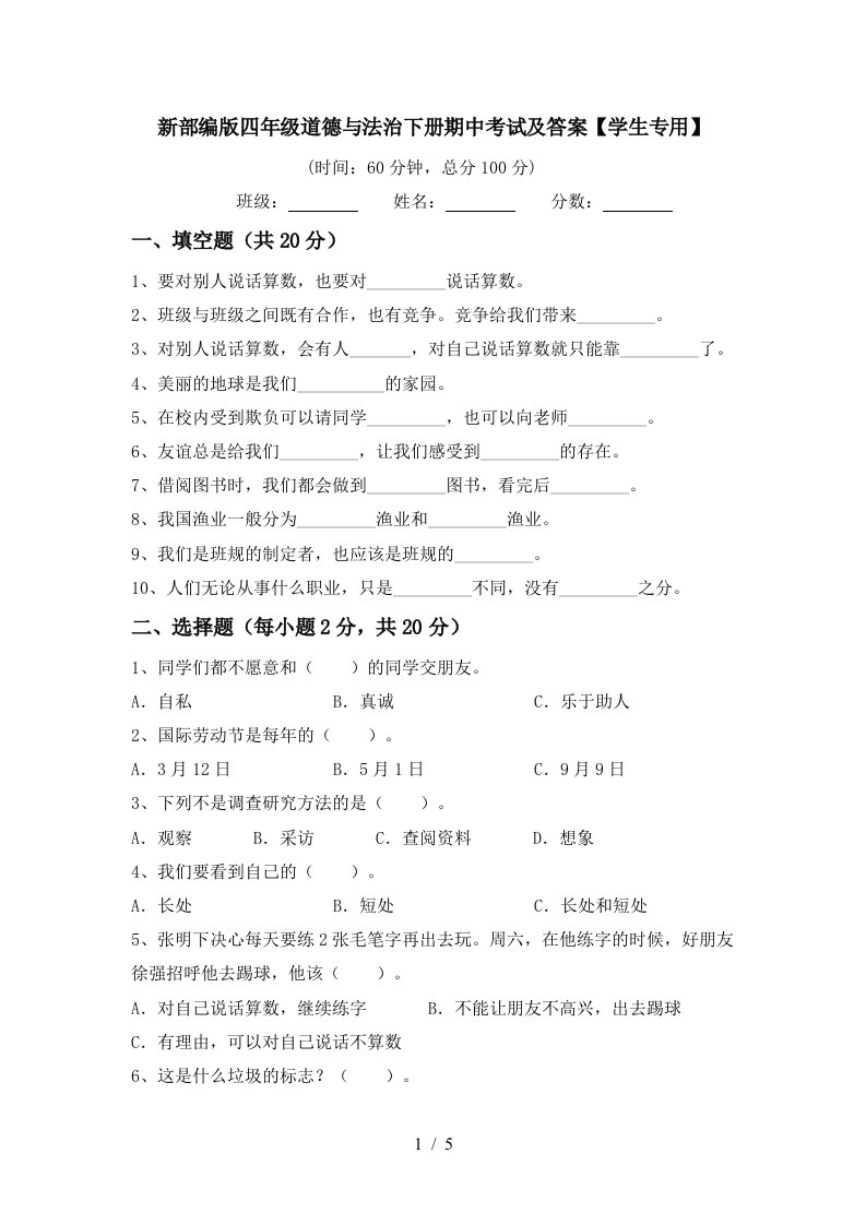 新部编版四年级道德与法治下册期中考试及答案学生专用