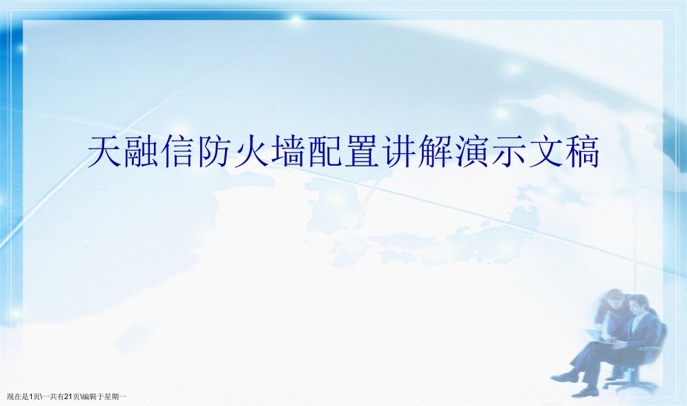 天融信防火墙配置讲解演示文稿