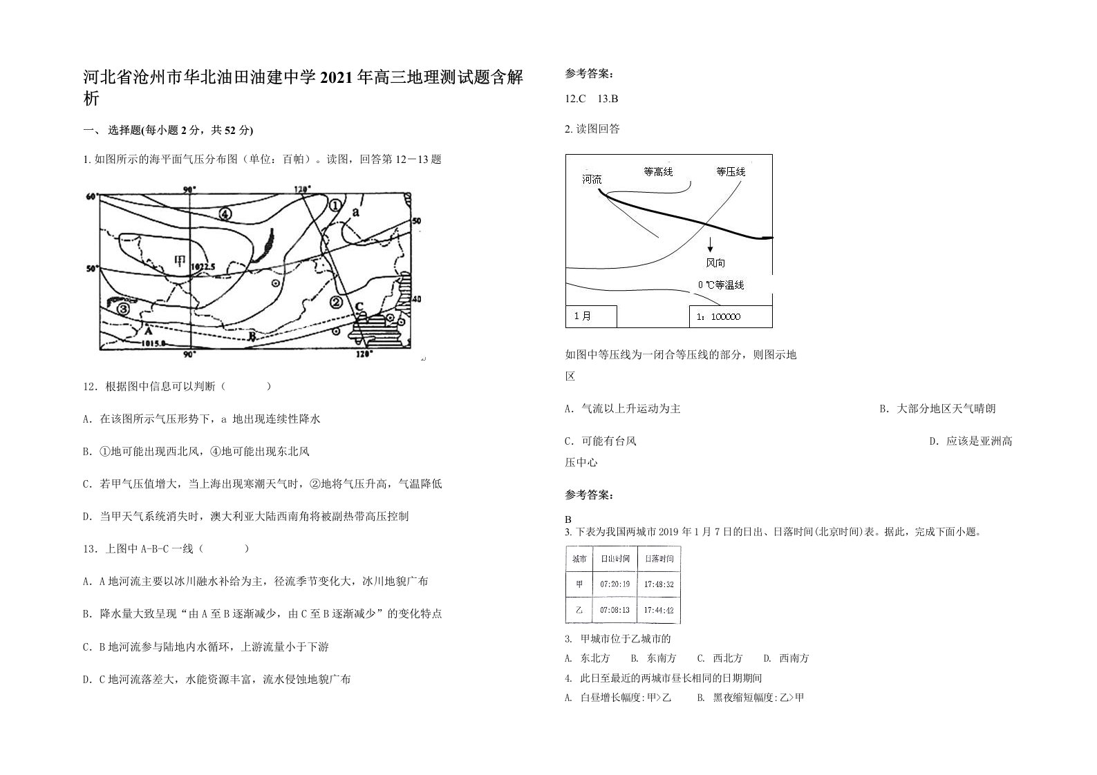 河北省沧州市华北油田油建中学2021年高三地理测试题含解析