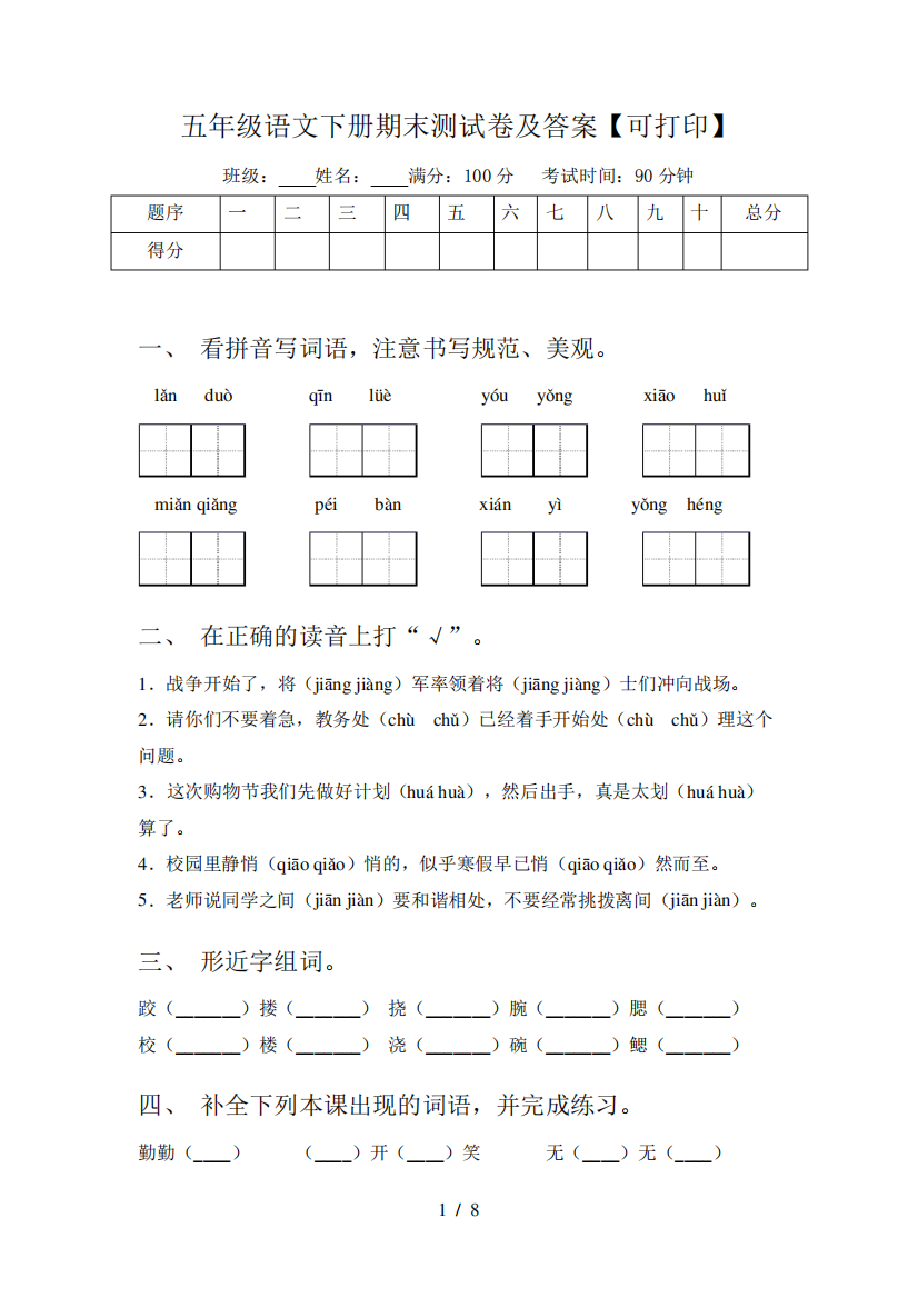 五年级语文下册期末测试卷及答案【可打印】