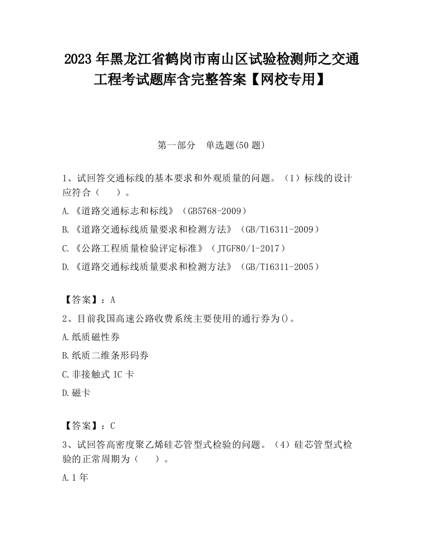 2023年黑龙江省鹤岗市南山区试验检测师之交通工程考试题库含完整答案【网校专用】