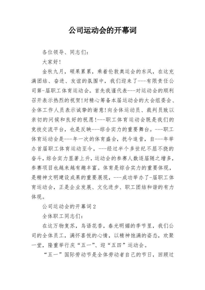 公司运动会的开幕词