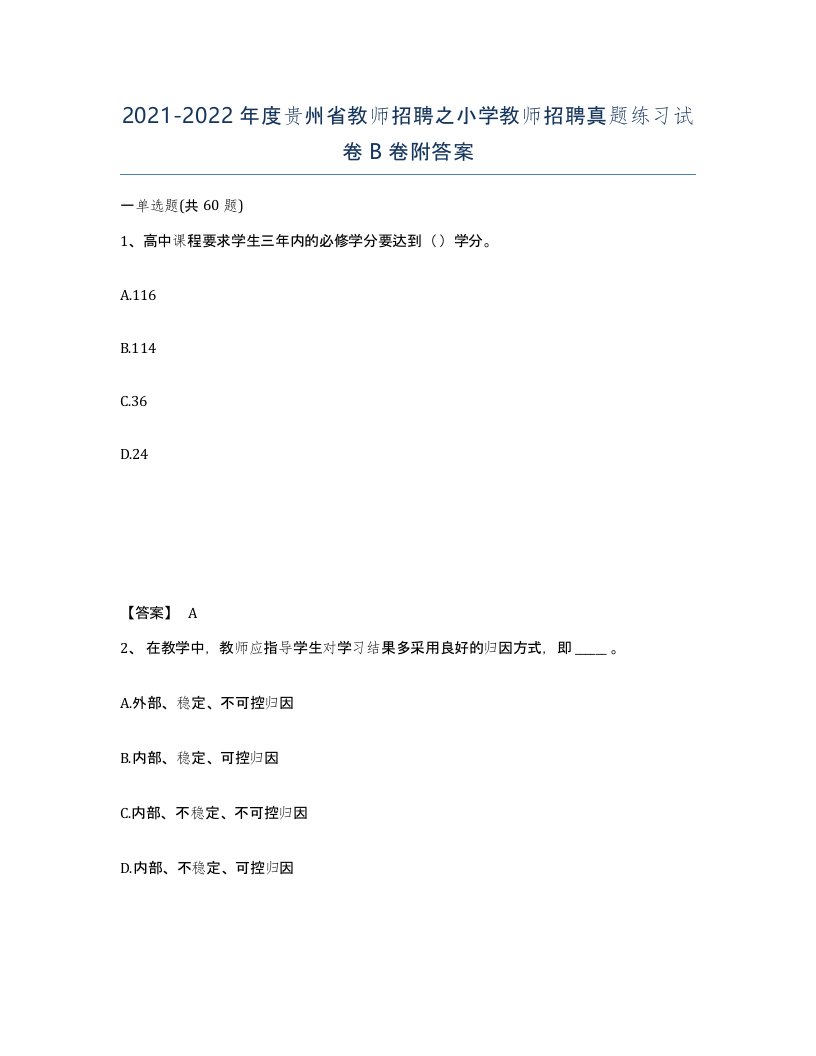 2021-2022年度贵州省教师招聘之小学教师招聘真题练习试卷B卷附答案