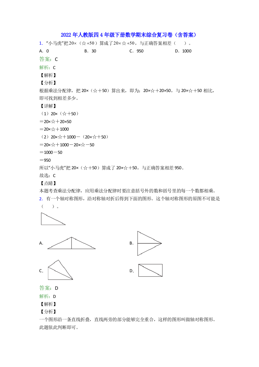 2022年人教版四4年级下册数学期末综合复习卷(含答案)