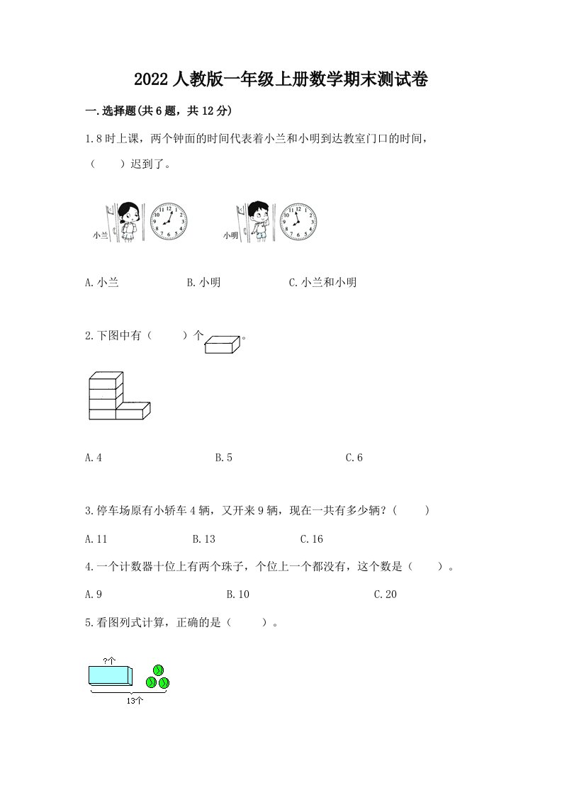 2022人教版一年级上册数学期末测试卷（真题汇编）