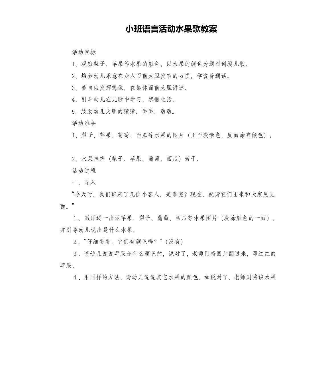 小班语言活动水果歌教案