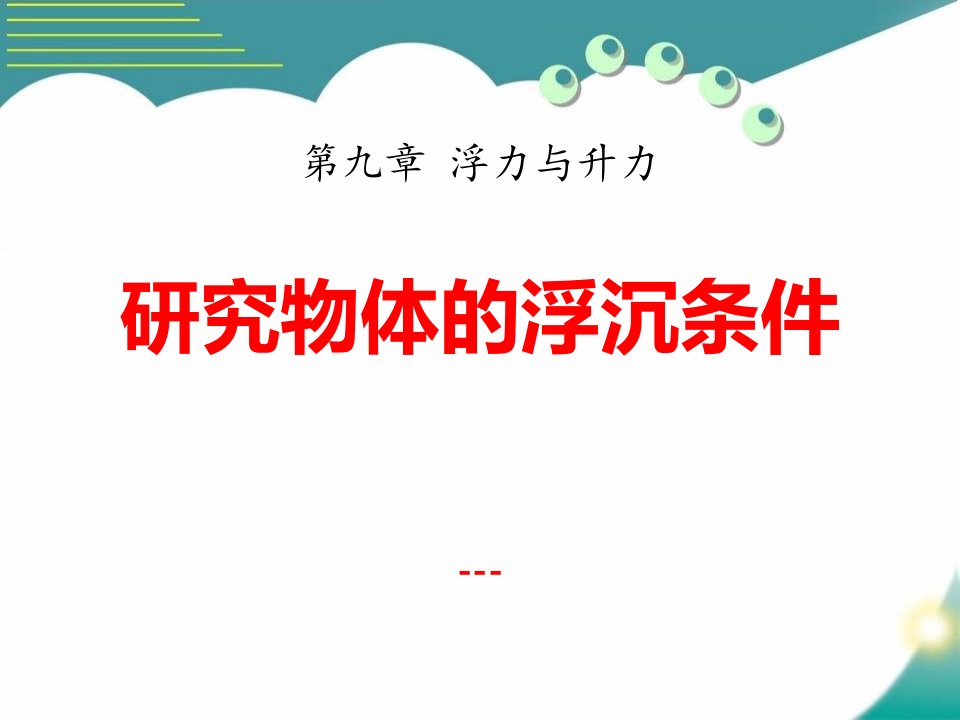 粤沪版物理八下9.3《研究物体的浮沉条件》ppt-课件