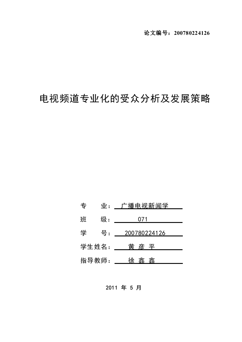 频道专业化的受众分析及发展策略