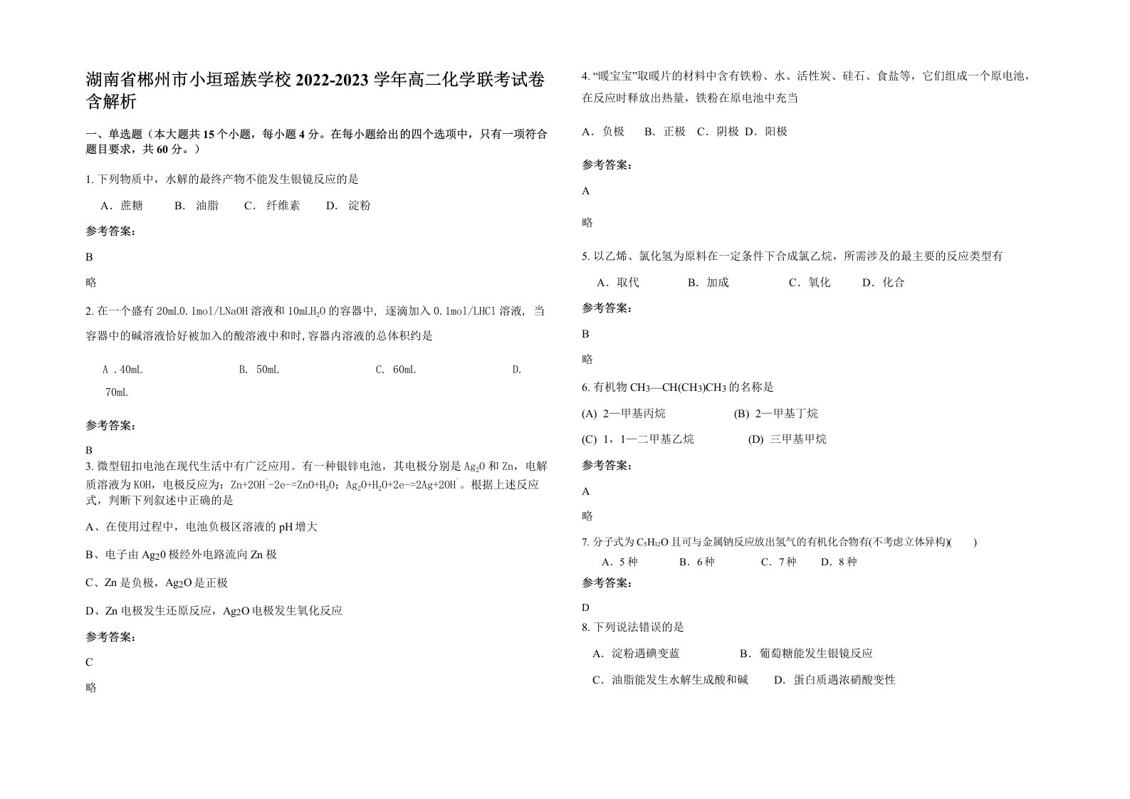 湖南省郴州市小垣瑶族学校2022-2023学年高二化学联考试卷含解析