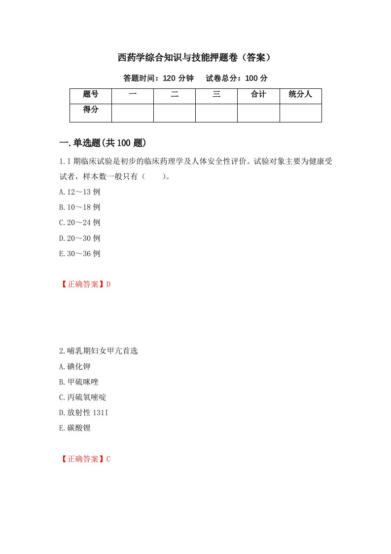 西药学综合知识与技能押题卷答案30