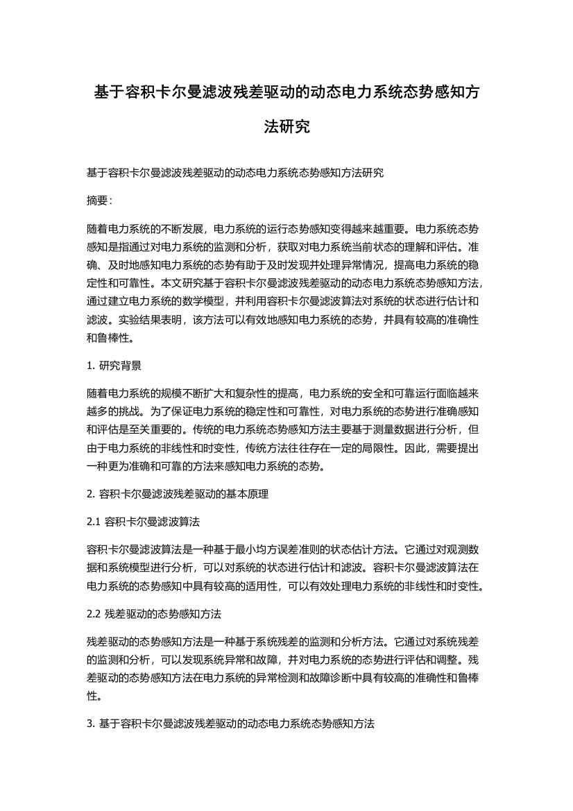 基于容积卡尔曼滤波残差驱动的动态电力系统态势感知方法研究