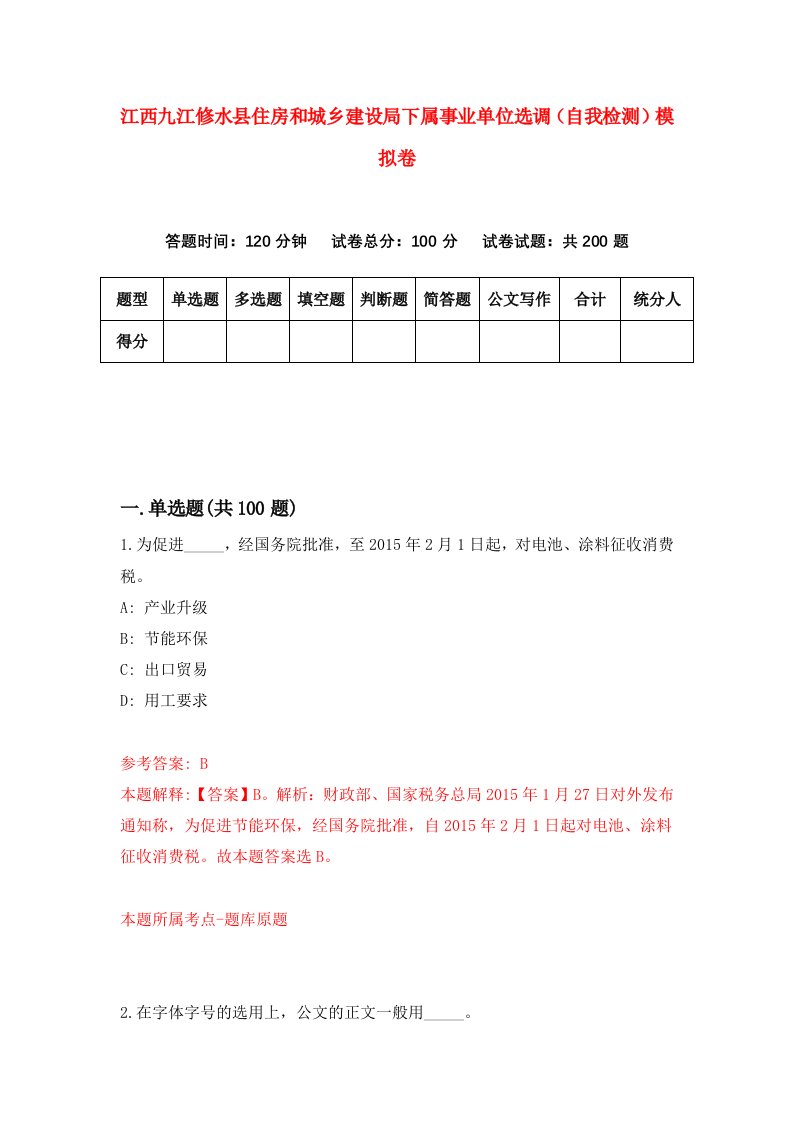 江西九江修水县住房和城乡建设局下属事业单位选调自我检测模拟卷4