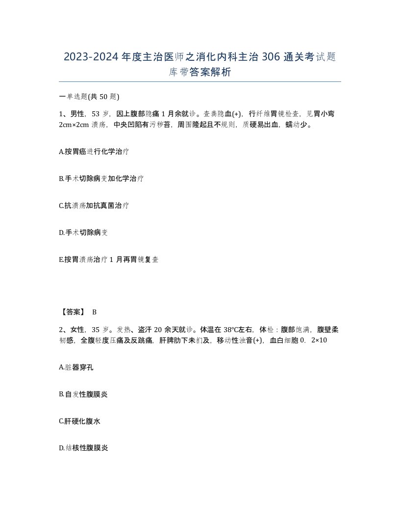 20232024年度主治医师之消化内科主治306通关考试题库带答案解析