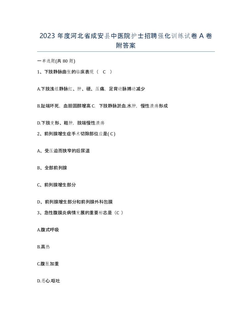 2023年度河北省成安县中医院护士招聘强化训练试卷A卷附答案