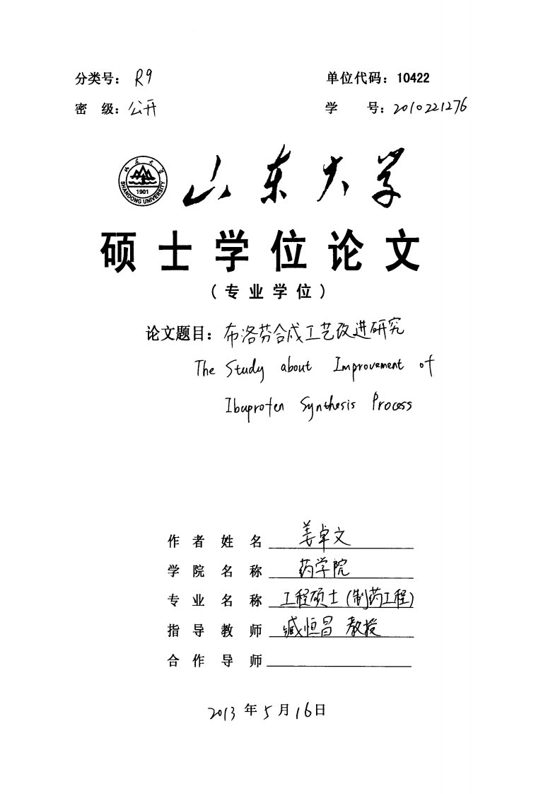 布洛芬合成工艺改进研究(5)_药学_医药卫生_专业资料