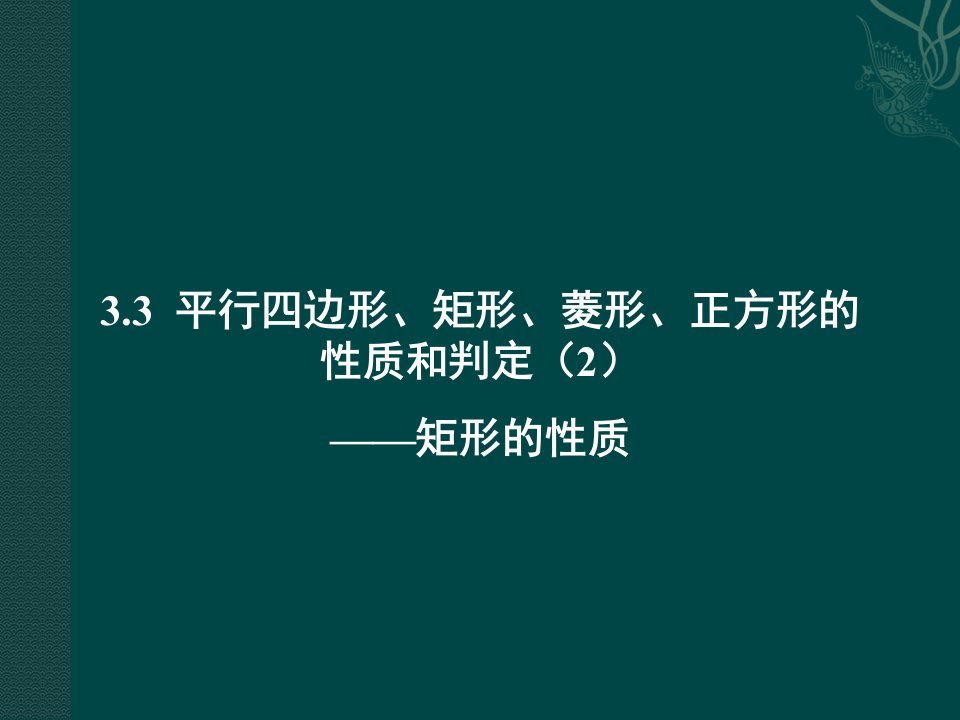 平行四边形矩形菱形正方形的性质和判定