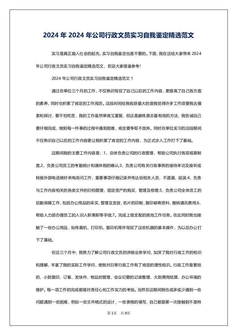 2024年2024年公司行政文员实习自我鉴定精选范文