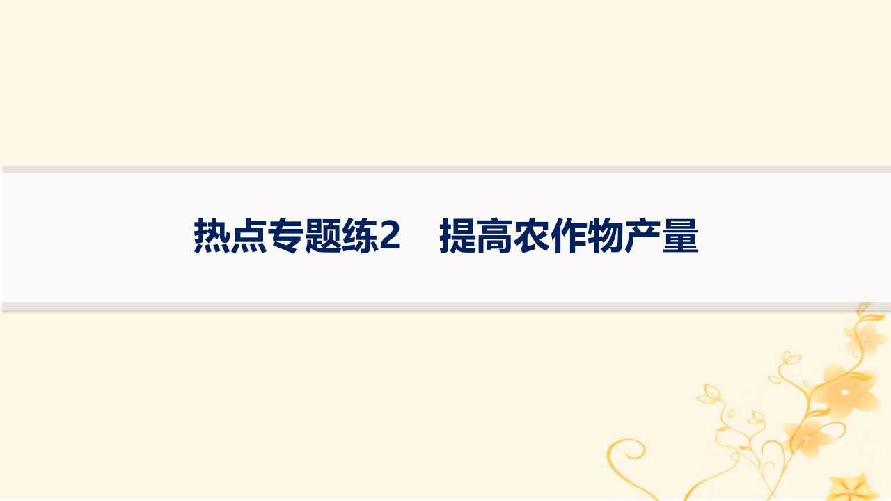 适用于新高考新教材2024版高考生物二轮复习热点专题练2提高农作物产量课件