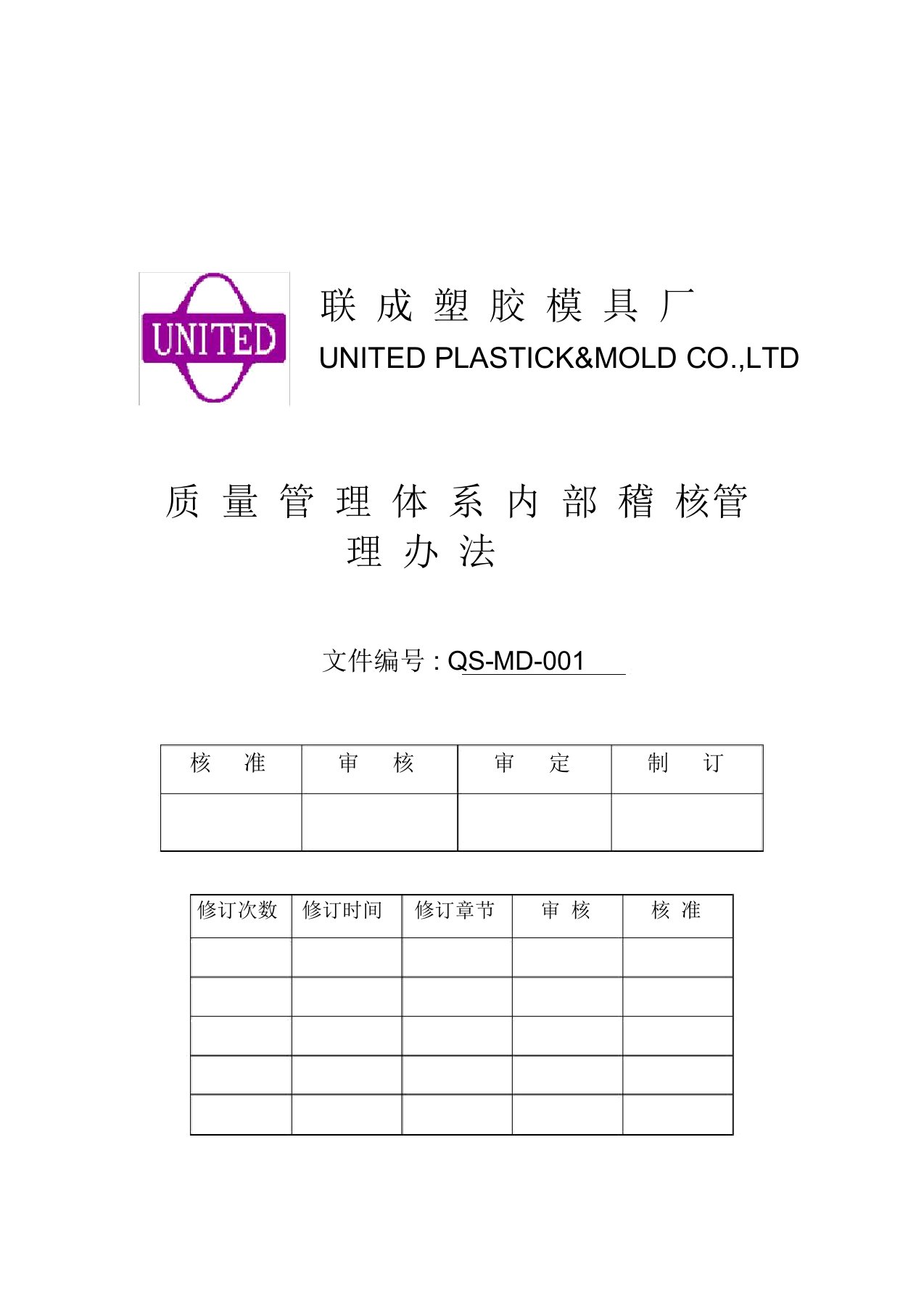 质量体系内部稽核管理办法