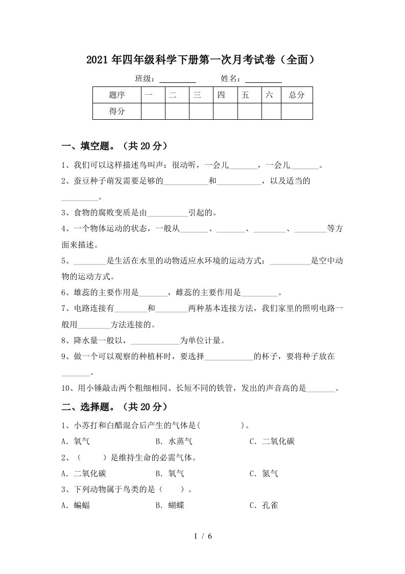 2021年四年级科学下册第一次月考试卷全面